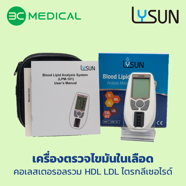 เครื่องตรวจวัดระดับไขมันในเลือด Lysun รุ่น LPM-101 ใช้ตรวจค่าไขมัน 5 รายการ: ไตรกลีเซอไรด์ (Triglyceride), คอเลสเตอรอลรวม (Total Cholesterol), HDL, LDL, TC/HDL Ratio